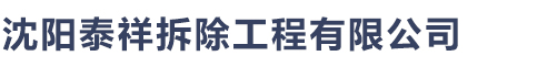 沈阳米兰·(milan)体育官网工程有限公司